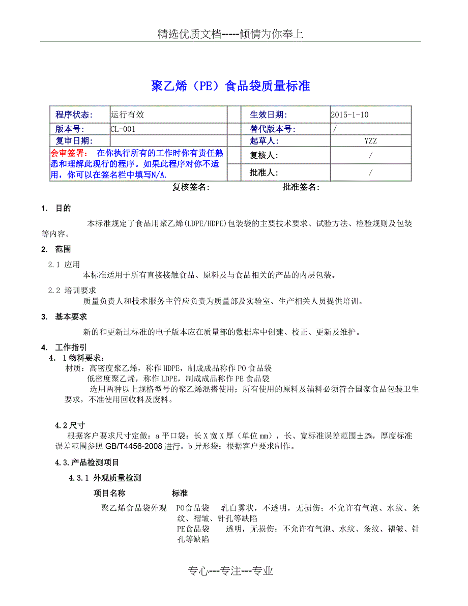 聚乙烯食品袋质量标准2015_第1页