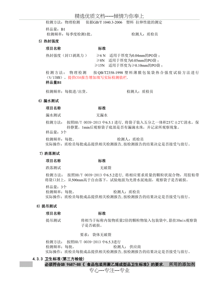 聚乙烯食品袋质量标准2015_第3页