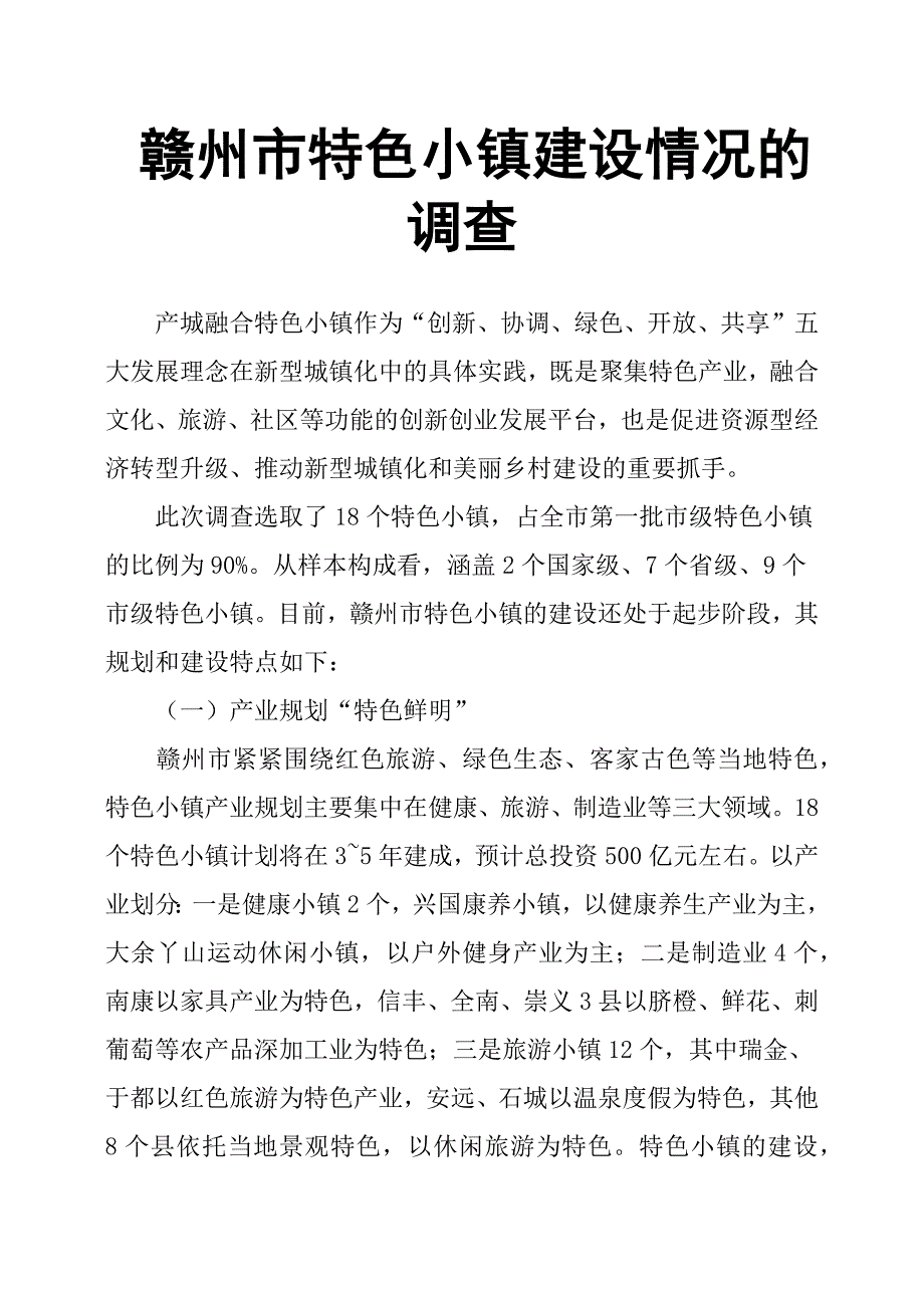 赣州市特色小镇建设情况的调查.docx_第1页