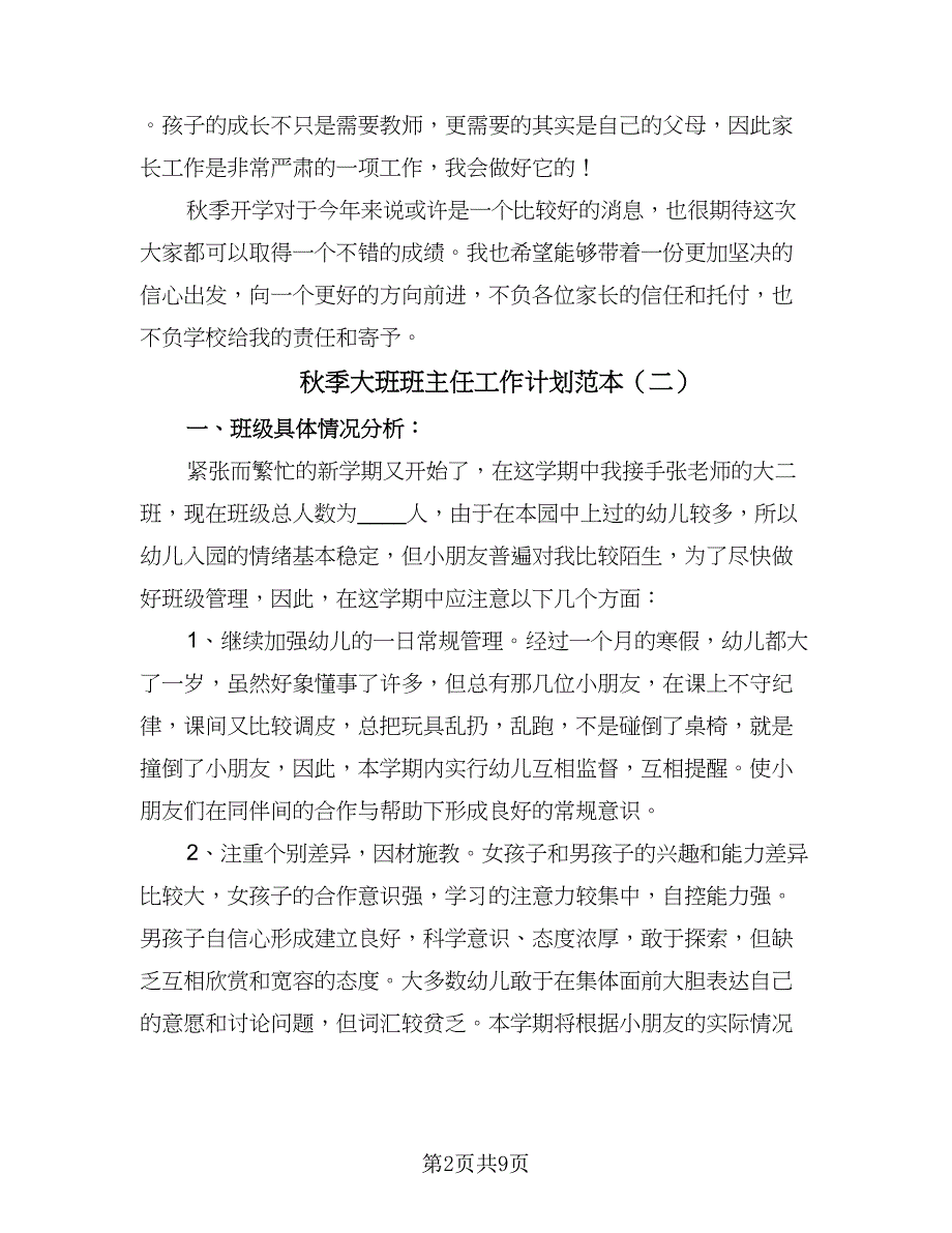 秋季大班班主任工作计划范本（四篇）_第2页