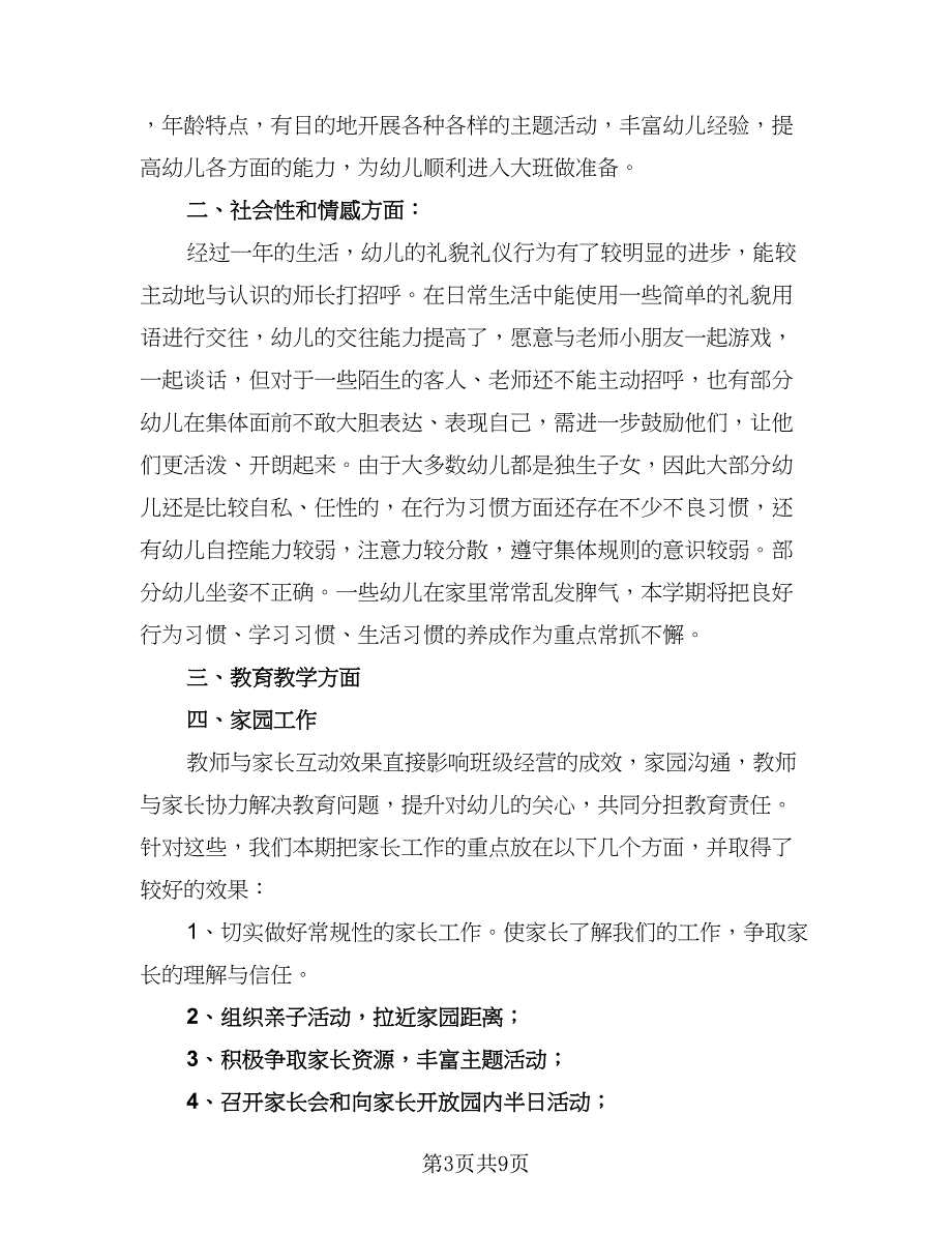 秋季大班班主任工作计划范本（四篇）_第3页