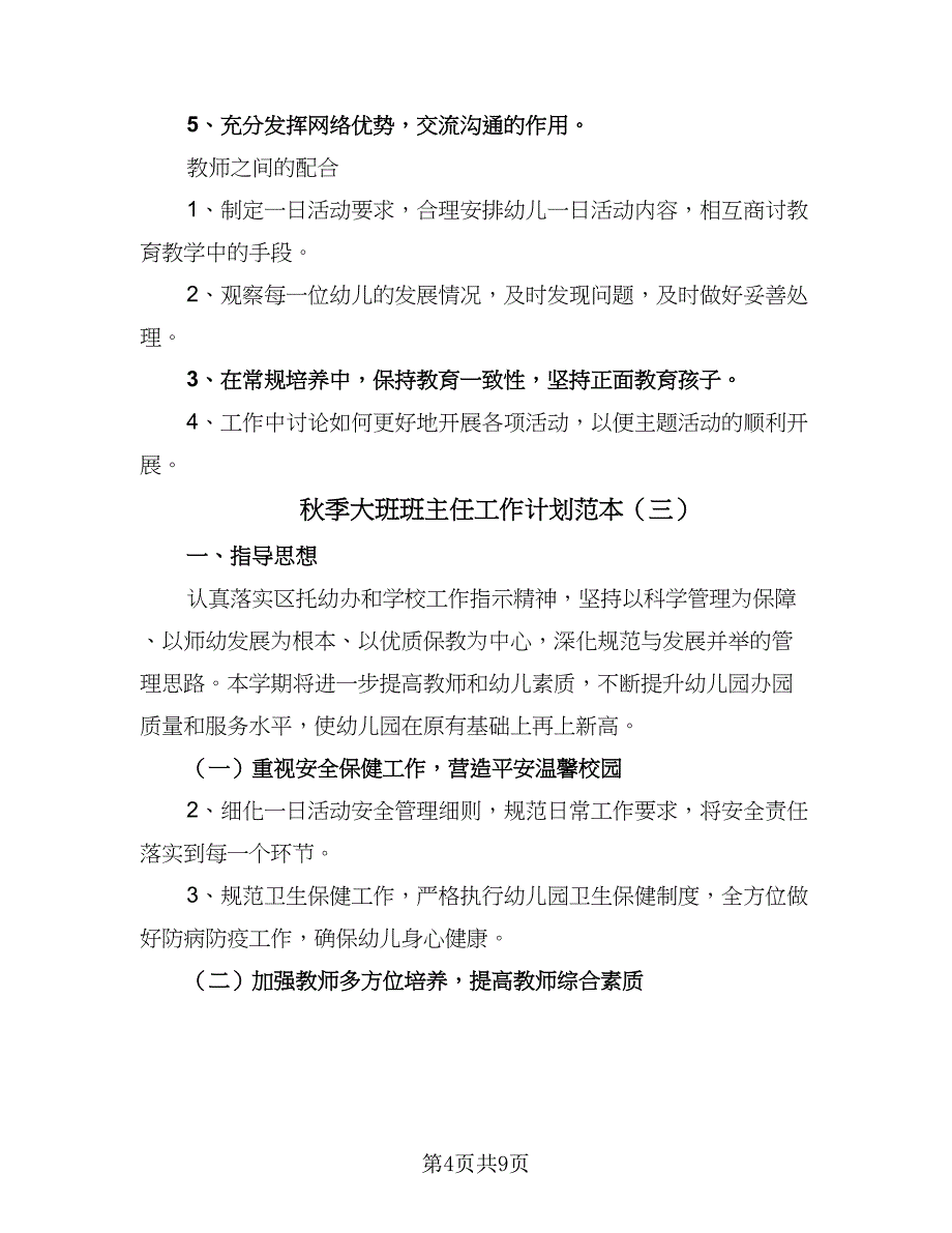 秋季大班班主任工作计划范本（四篇）_第4页