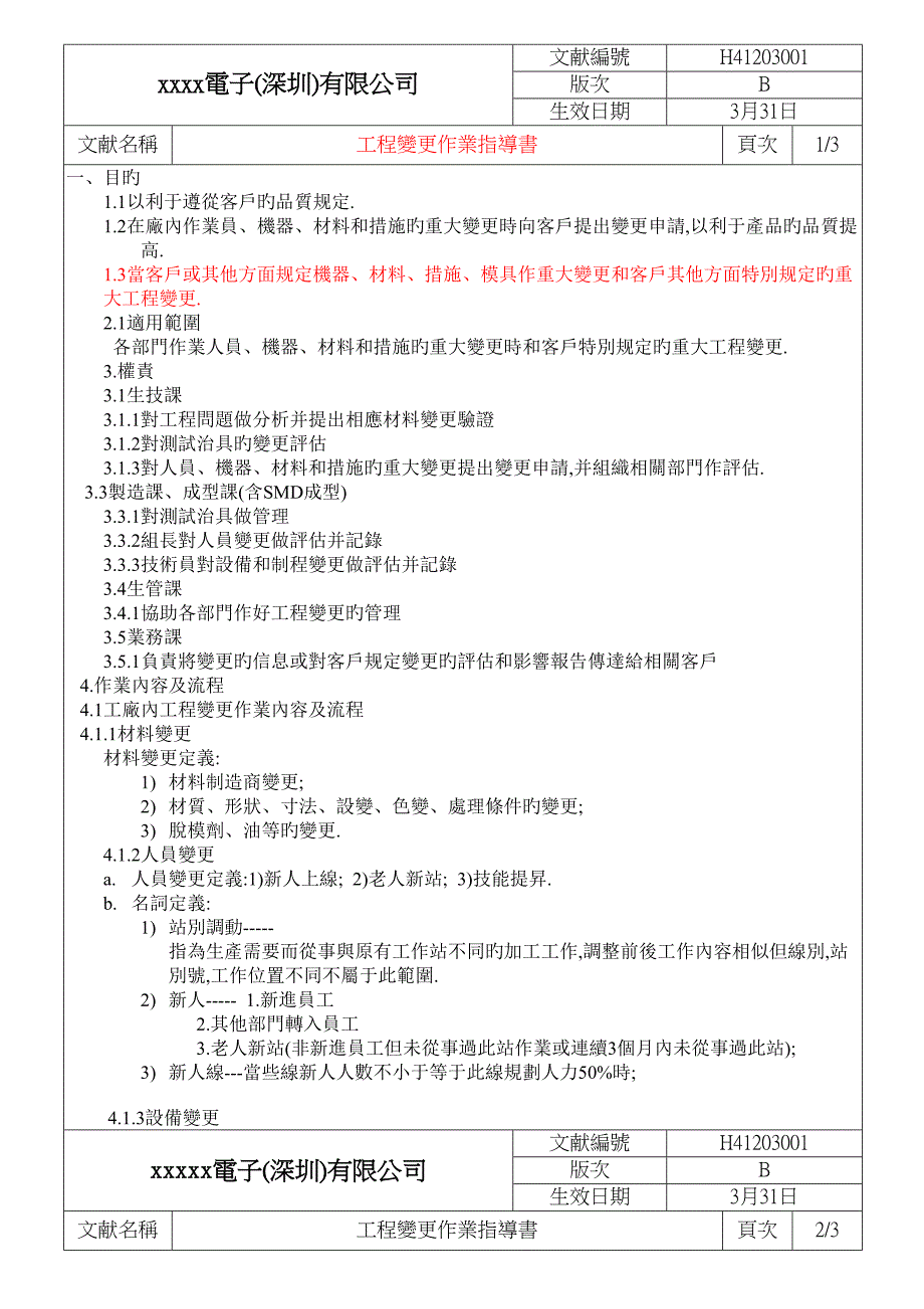 工程變更作業指導書_第1页