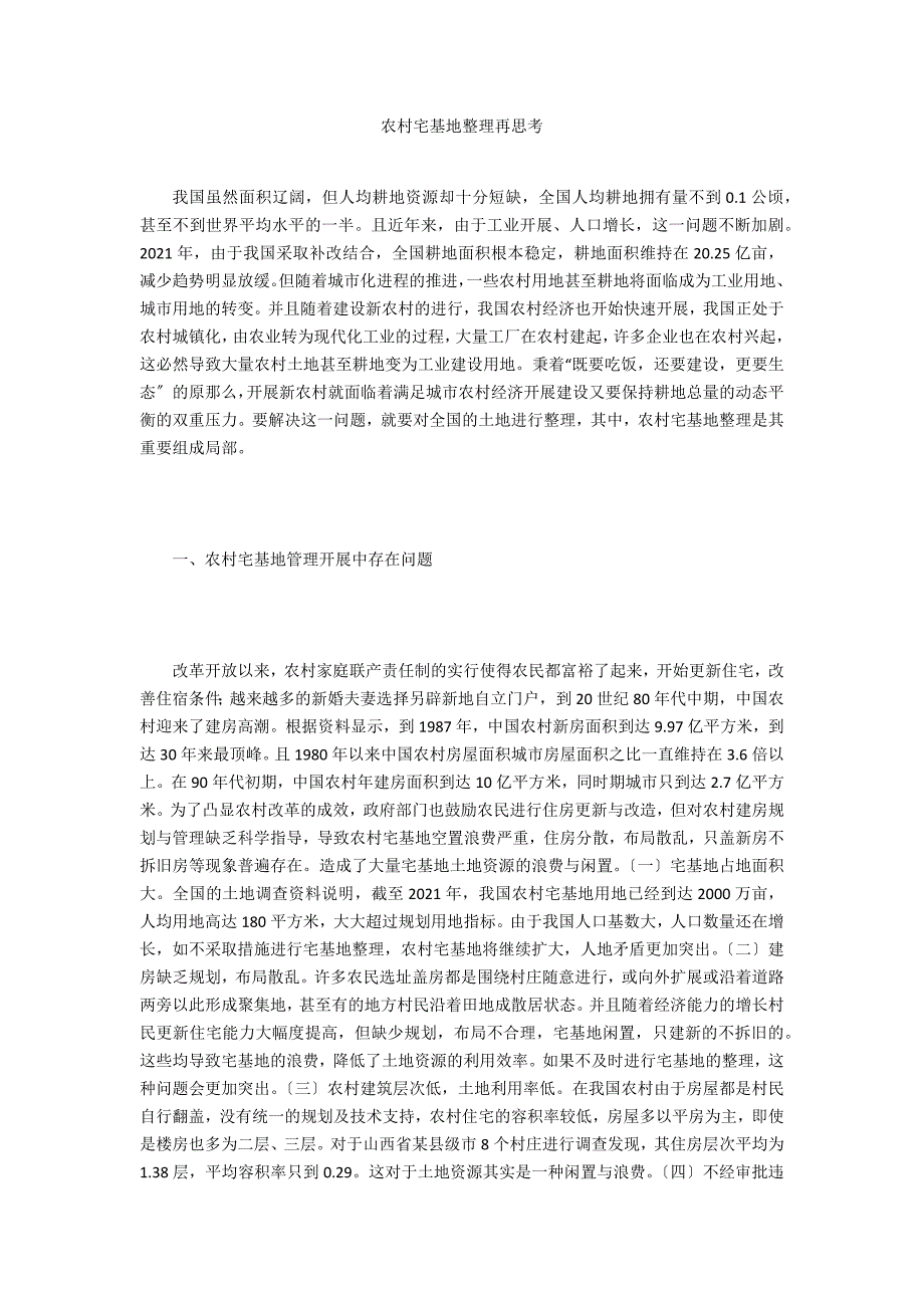 农村宅基地整理再思考_第1页