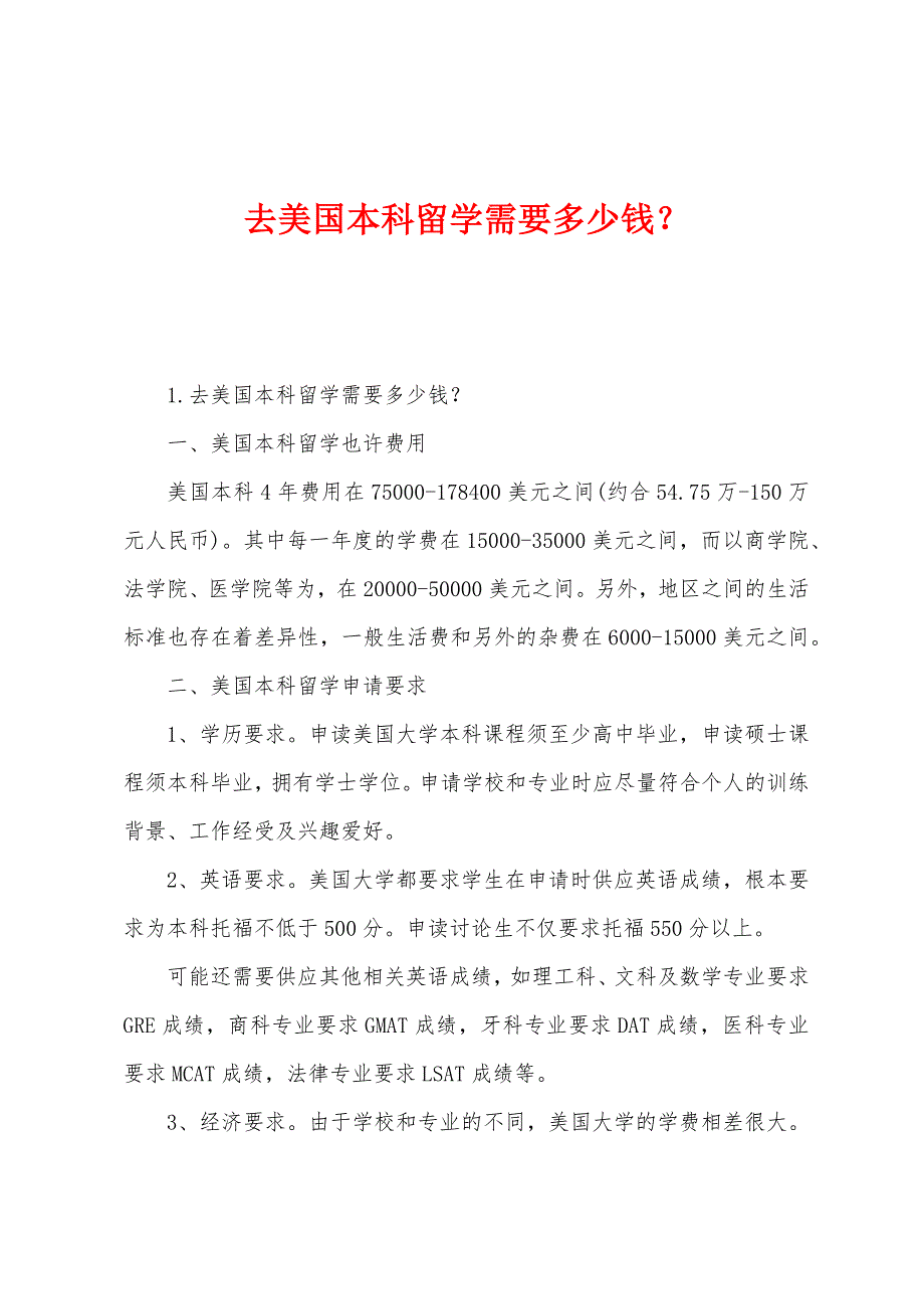 去美国本科留学需要多少钱？.docx_第1页