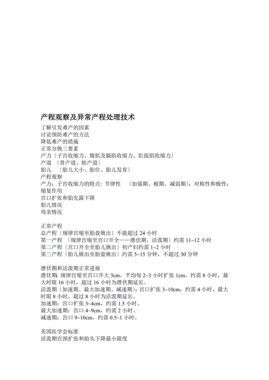 产程观察迟疑及异常产程处理技巧_第1页