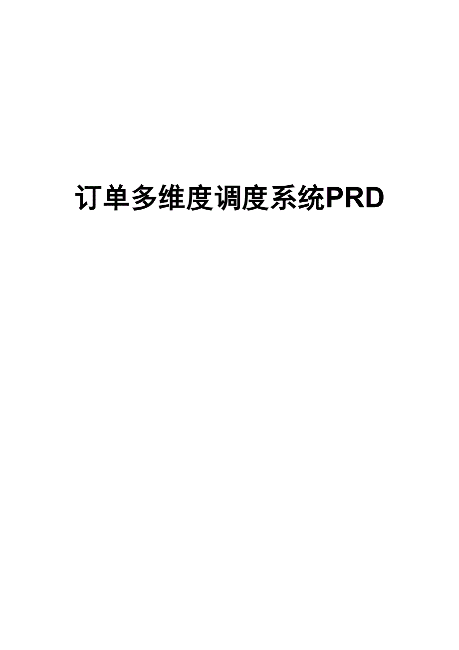 订单多维度调度系统PRD1_第1页