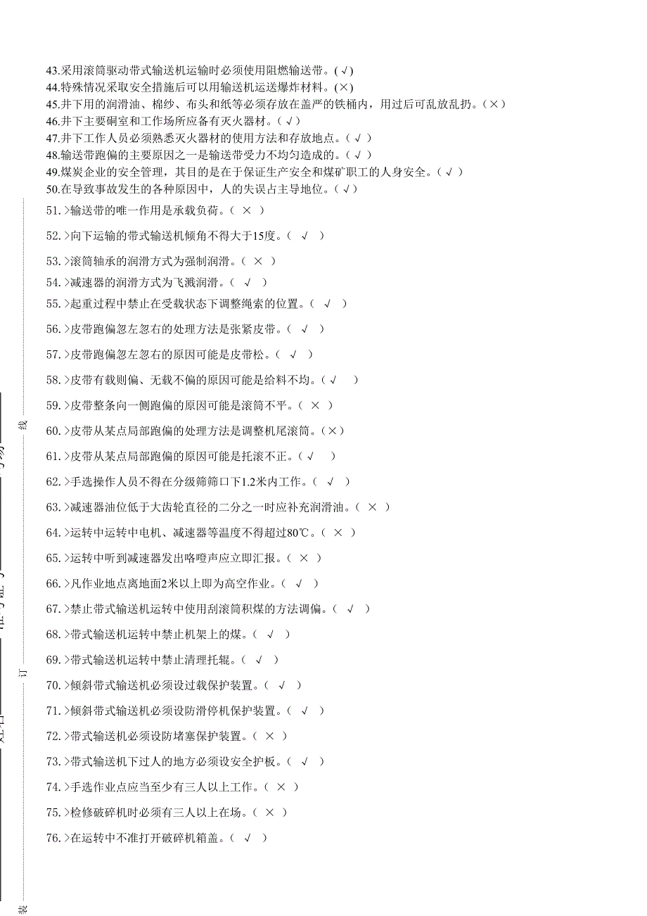 皮带司机和给煤机司机题库_第2页