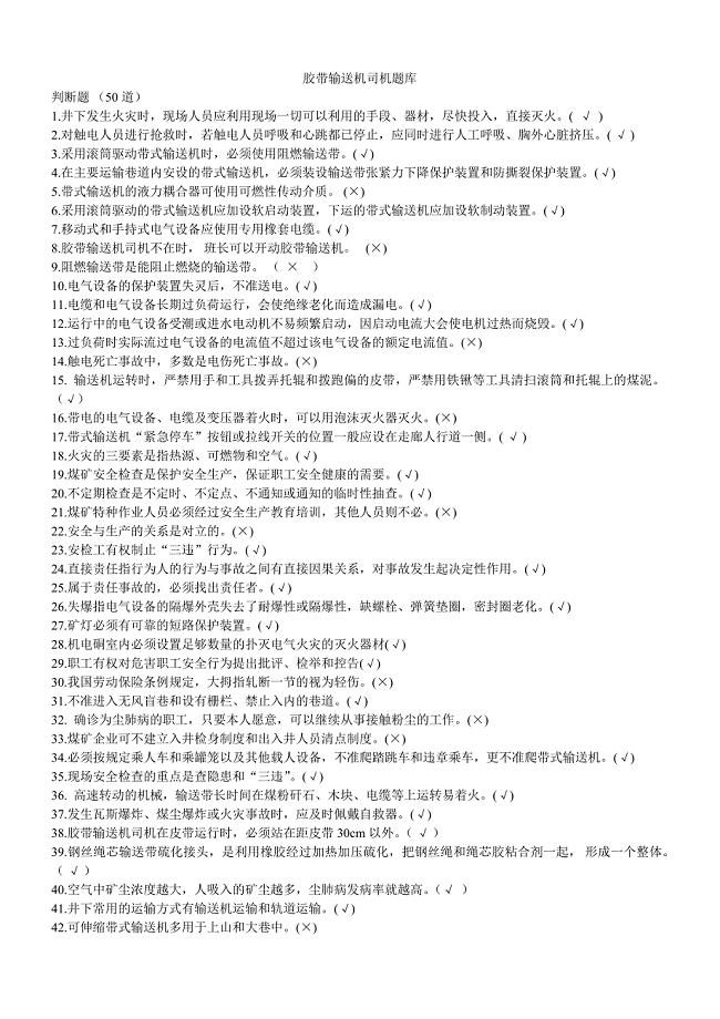 皮带司机和给煤机司机题库