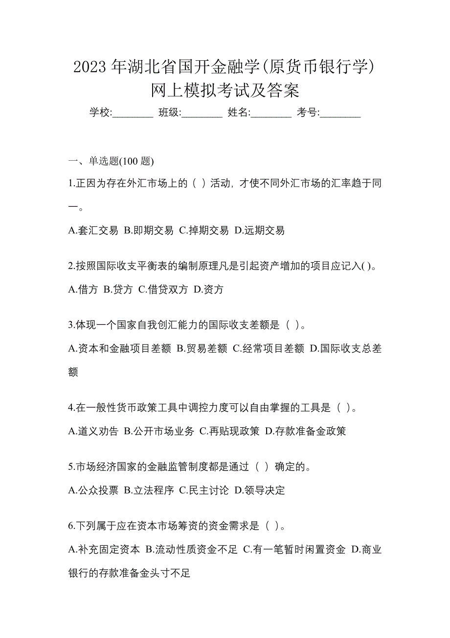 2023年湖北省国开金融学(原货币银行学)网上模拟考试及答案.docx_第1页