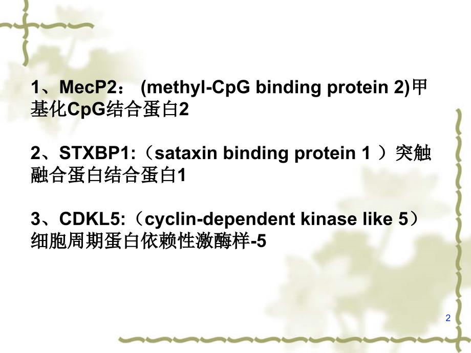 早发性癫痫性脑病与相关基因ppt课件_第2页