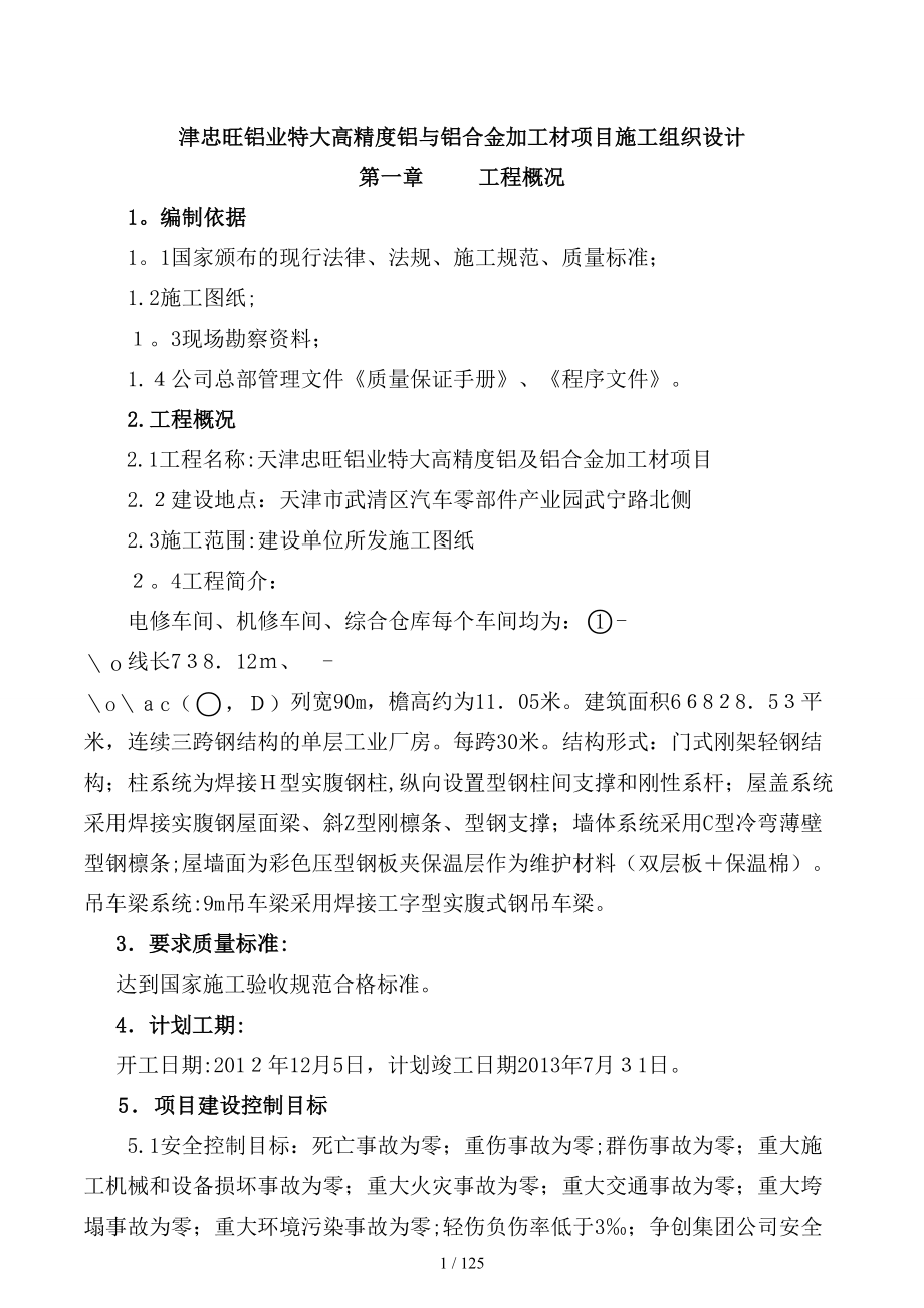 津忠旺铝业特大高精度铝与铝合金加工材项目施工组织设计.doc_第1页