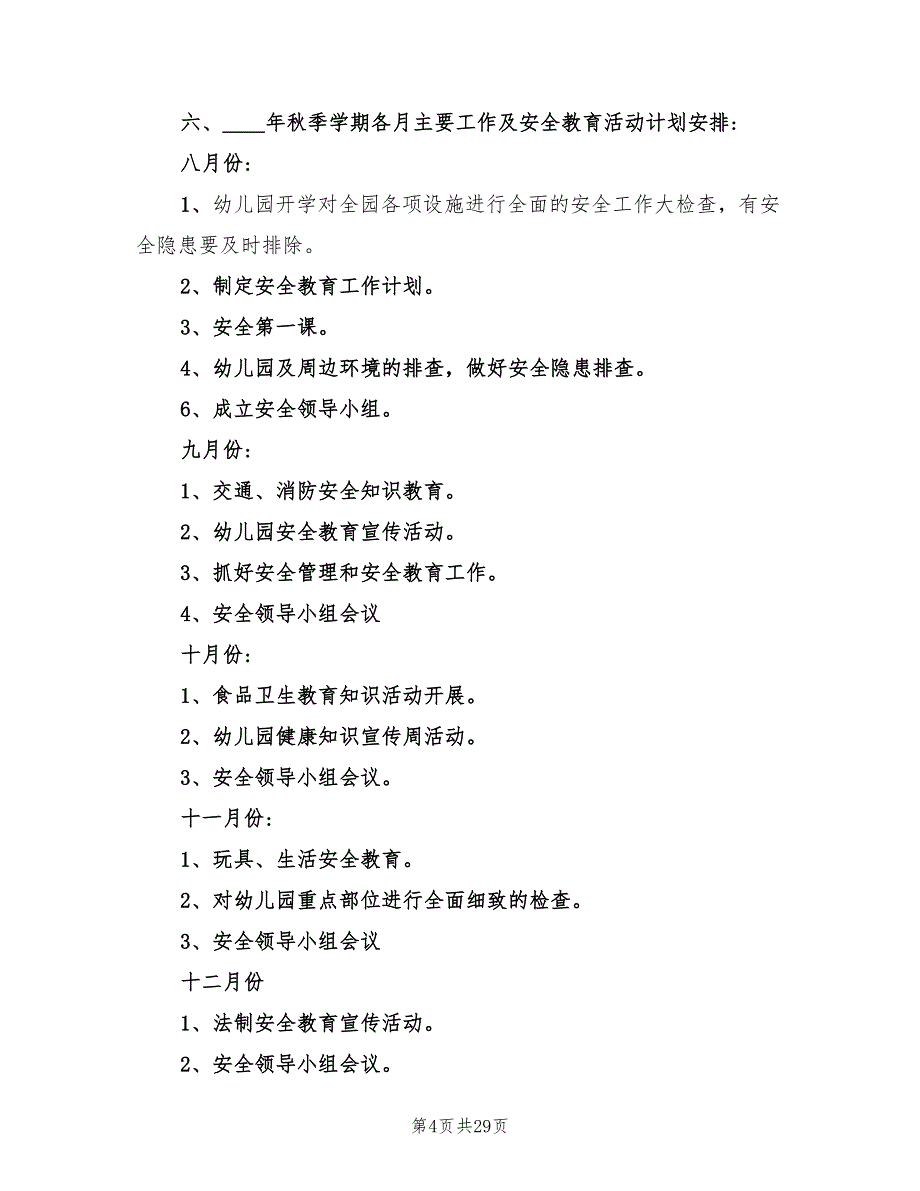 秋季幼儿园安全工作计划模板(8篇)_第4页