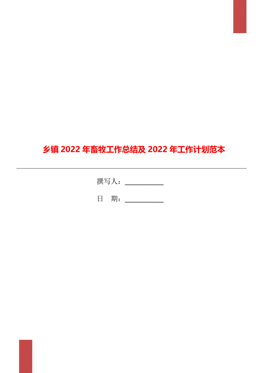 乡镇2022年畜牧工作总结及2022年工作计划范本_第1页