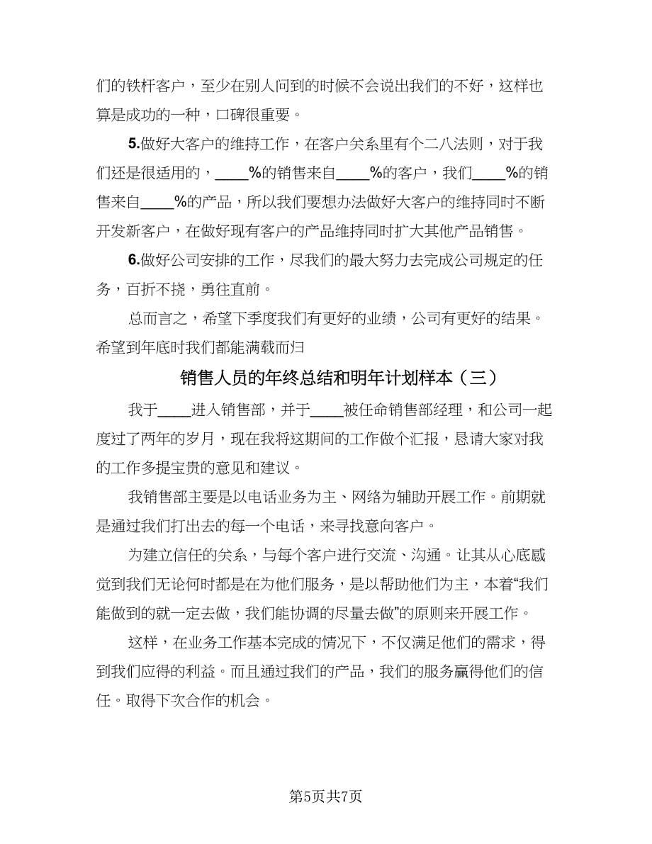 销售人员的年终总结和明年计划样本（3篇）.doc_第5页