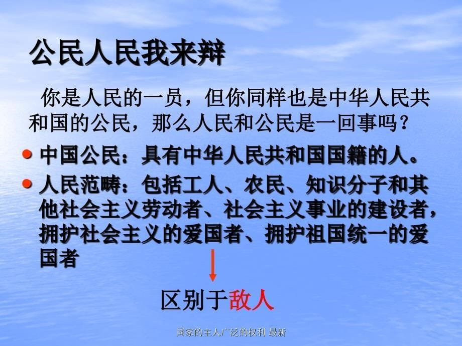 国家的主人广泛的权利最新课件_第5页