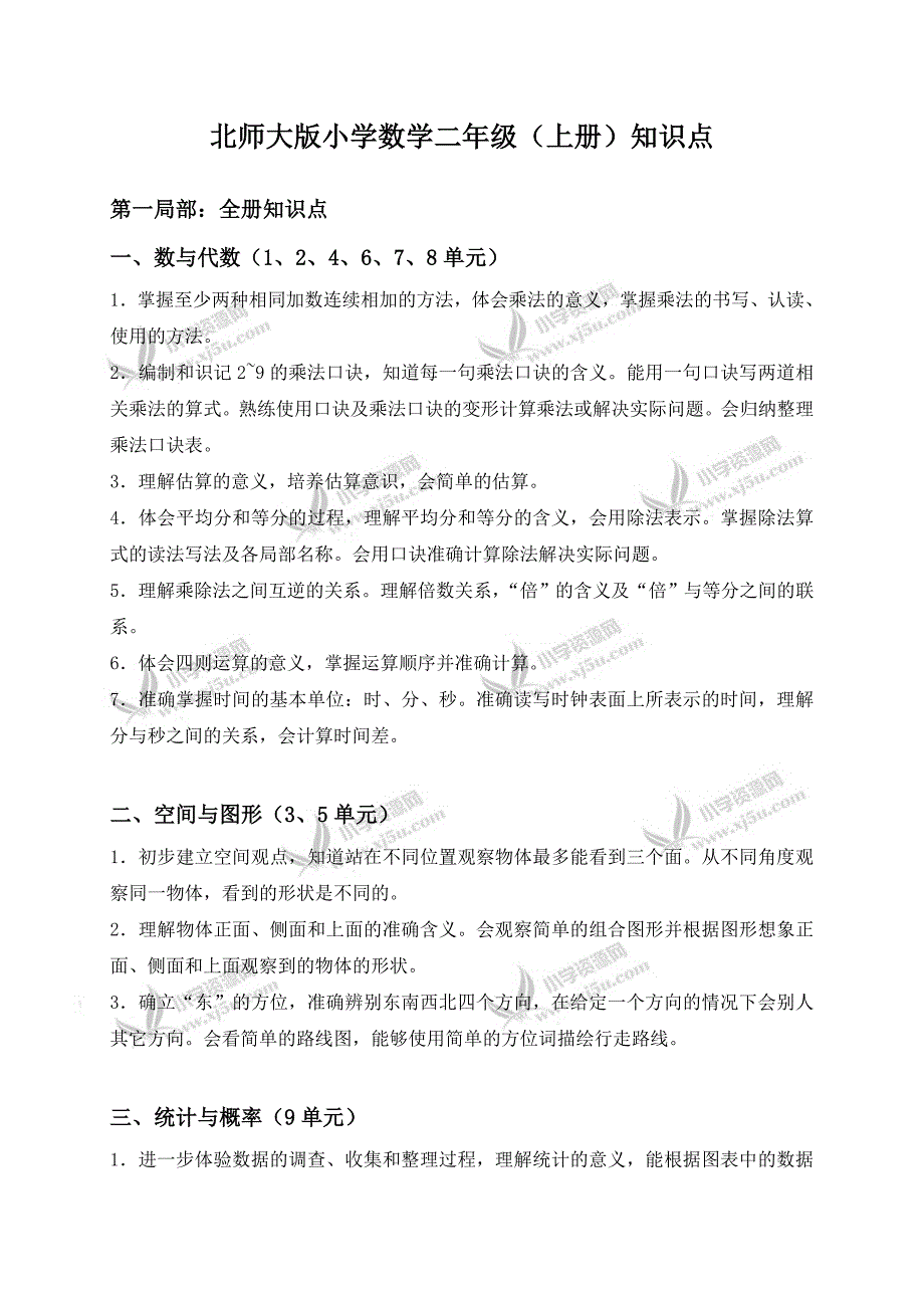 北师大版小学数学二年级(上册)知识点_第1页