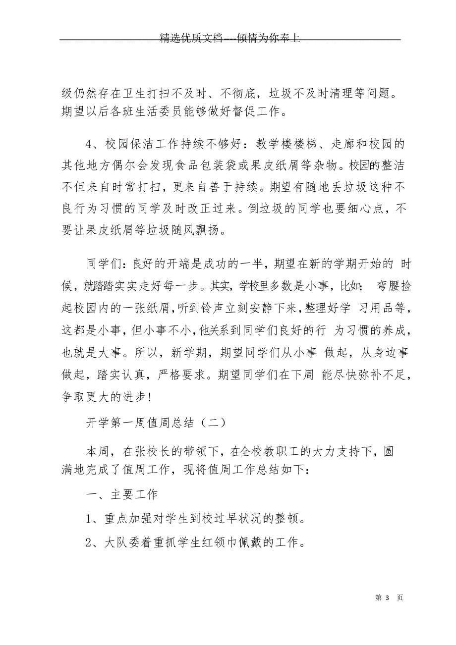 小学开学第一周值周总结 开学第一周值周总结三篇(共7页)_第3页