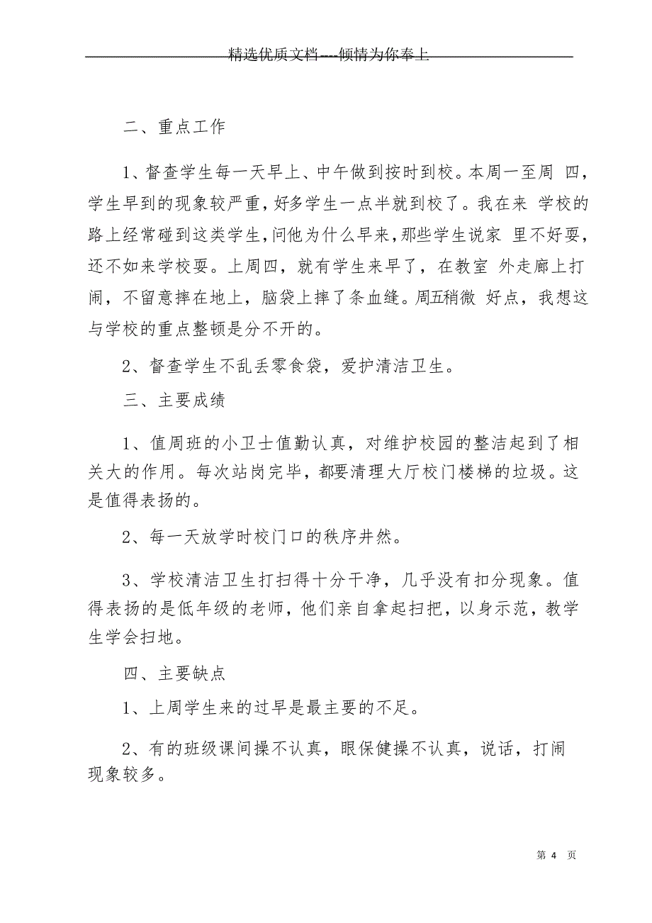 小学开学第一周值周总结 开学第一周值周总结三篇(共7页)_第4页