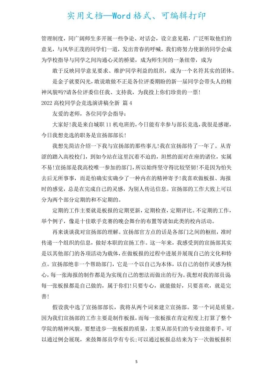 2022大学学生会竞选演讲稿全新（汇编20篇）.docx_第5页