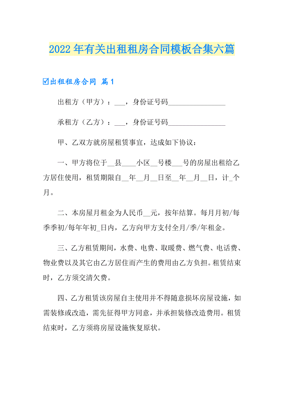 2022年有关出租租房合同模板合集六篇_第1页