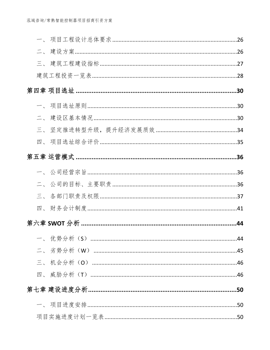 常熟智能控制器项目招商引资方案模板参考_第4页