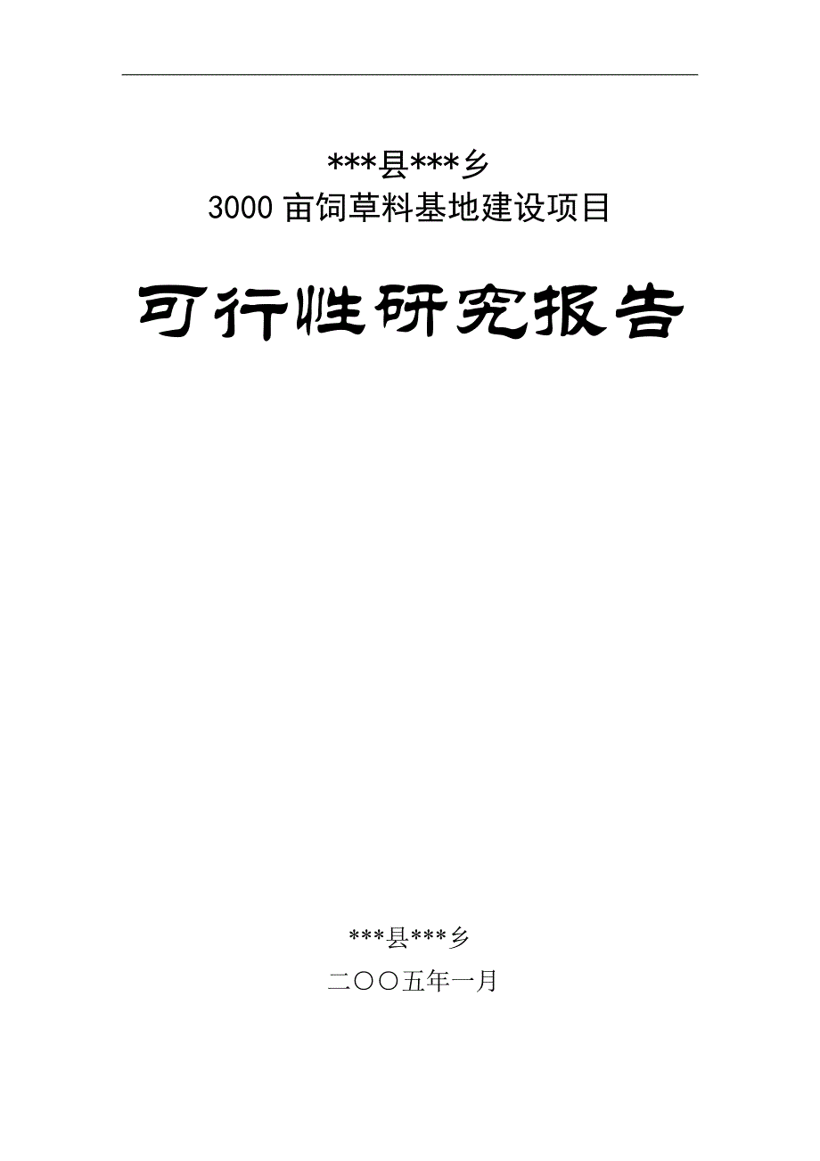 3000亩优质饲草料基地建设项目可研报告_第1页