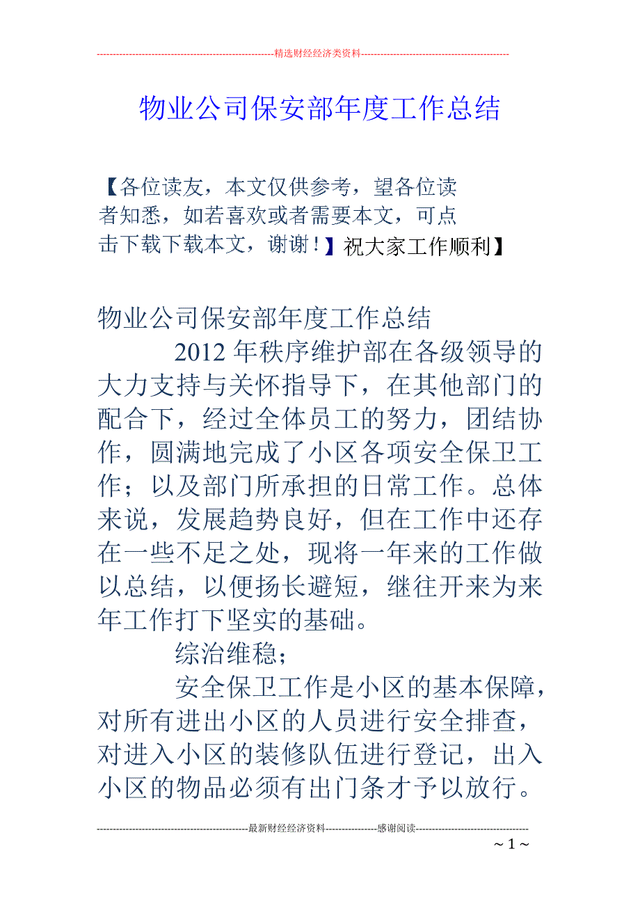 物业公司保安部年度工作总结.doc_第1页