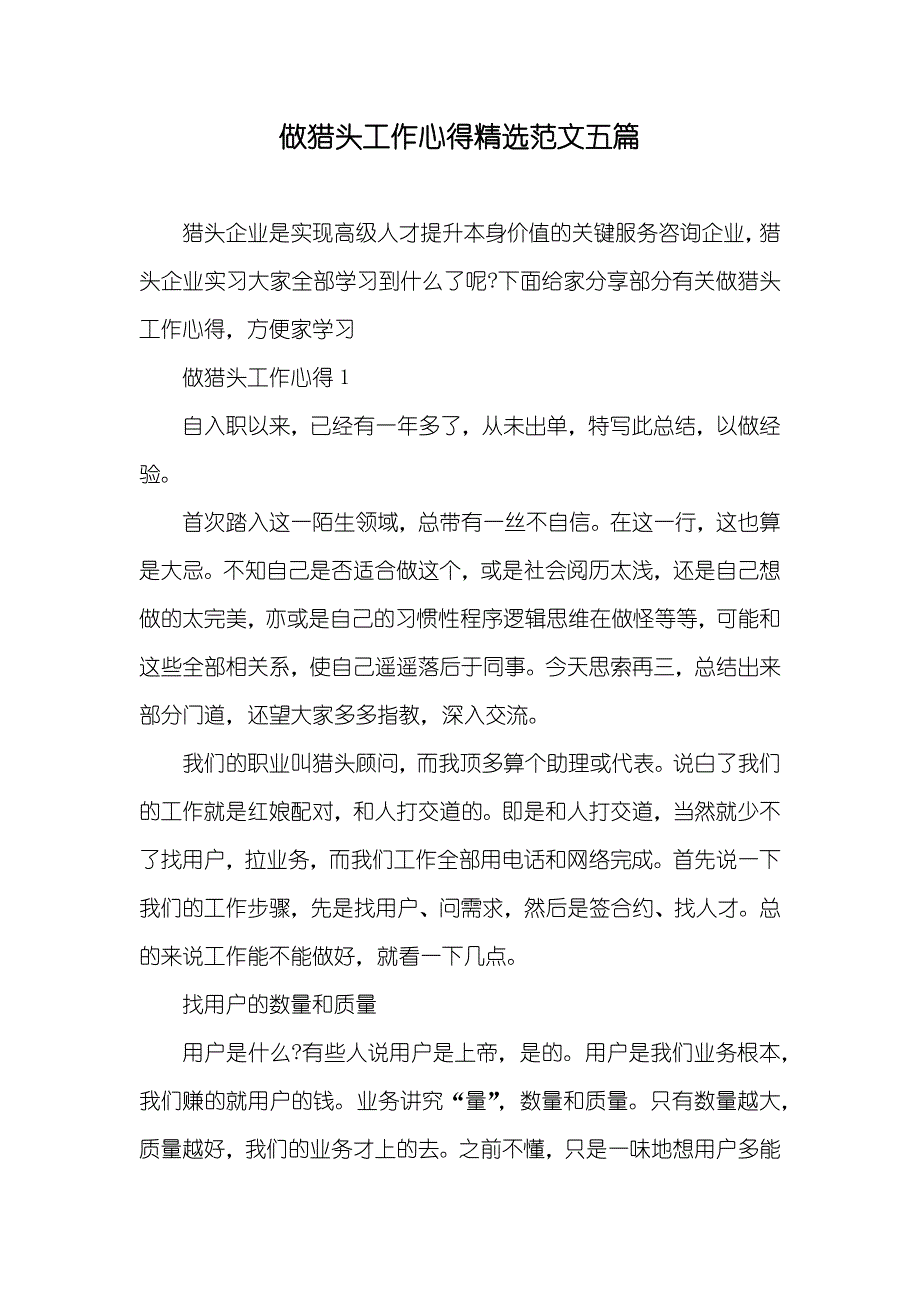 做猎头工作心得精选范文五篇_第1页