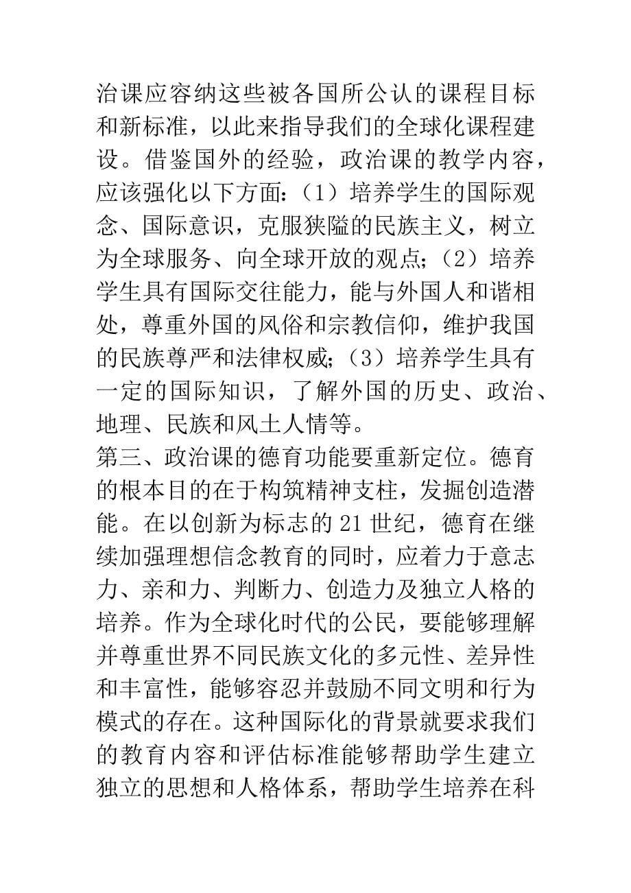 经济全球化与政治课改革的若干思考.docx_第5页