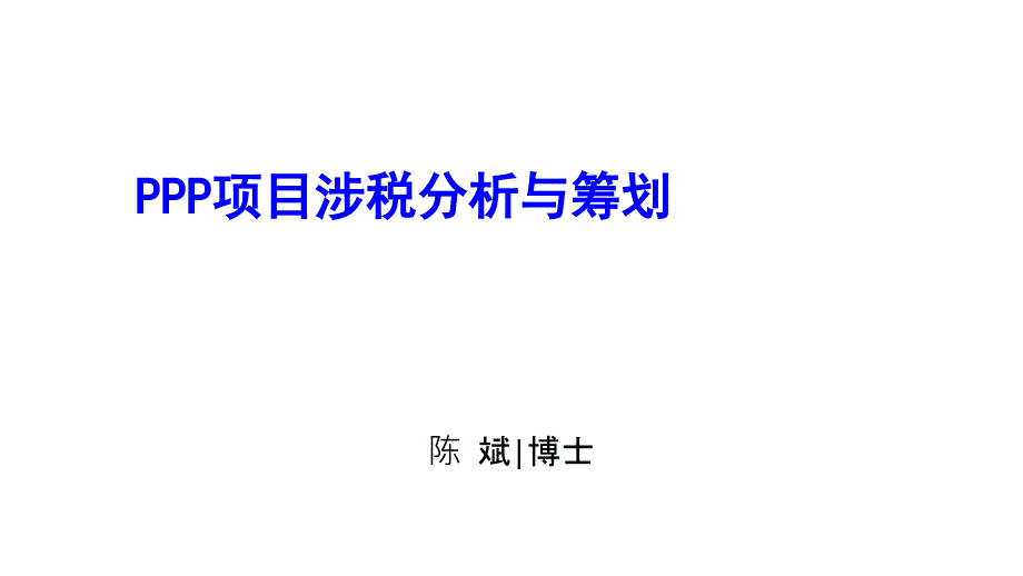 PPP项目涉税分析与筹划培训教材_第1页