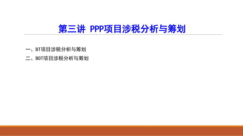 PPP项目涉税分析与筹划培训教材_第2页