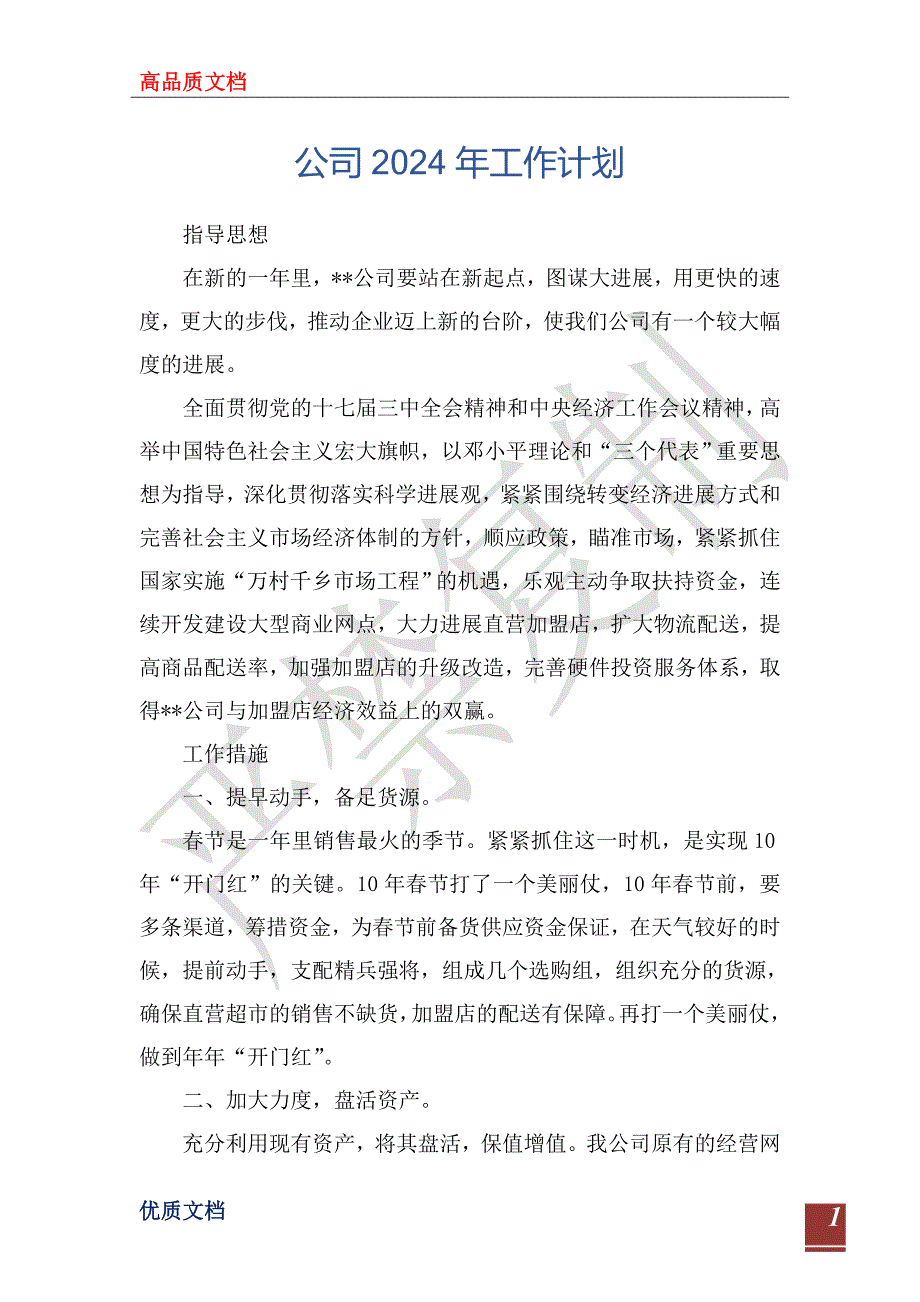 公司2024年工作计划_第1页