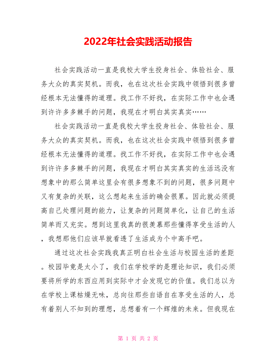 2022年社会实践活动报告_第1页