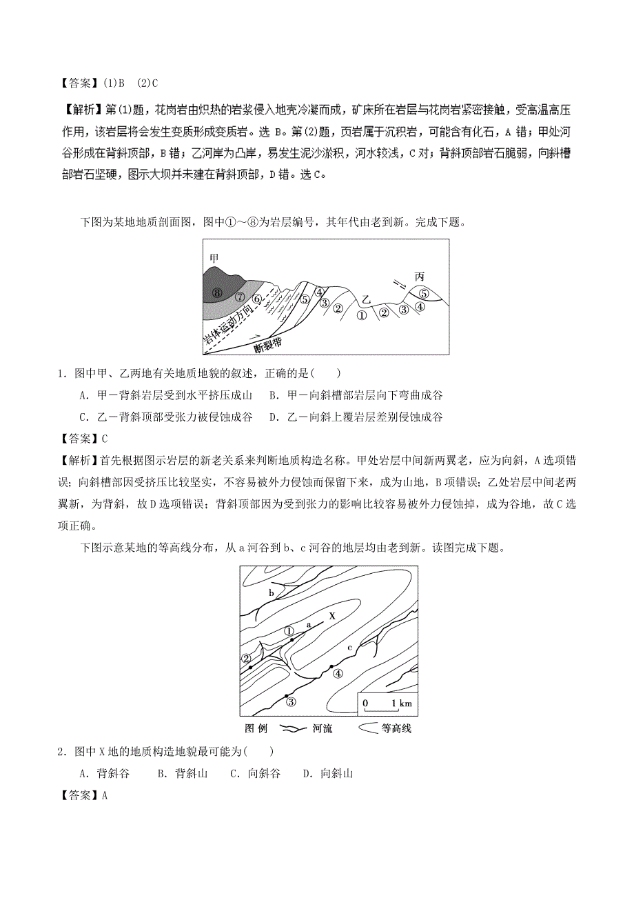 高三地理一轮复习最易错考点系列考点地质构造和构造地貌的判读与应用新人教_第4页