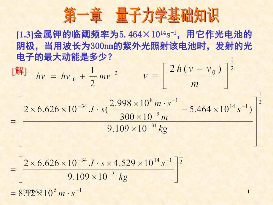 结构化学习题解答1_第1页