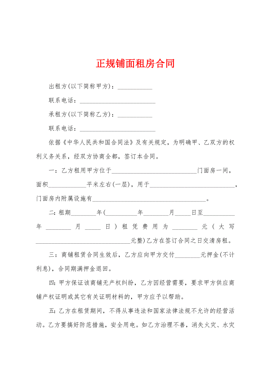 正规铺面租房合同.docx_第1页