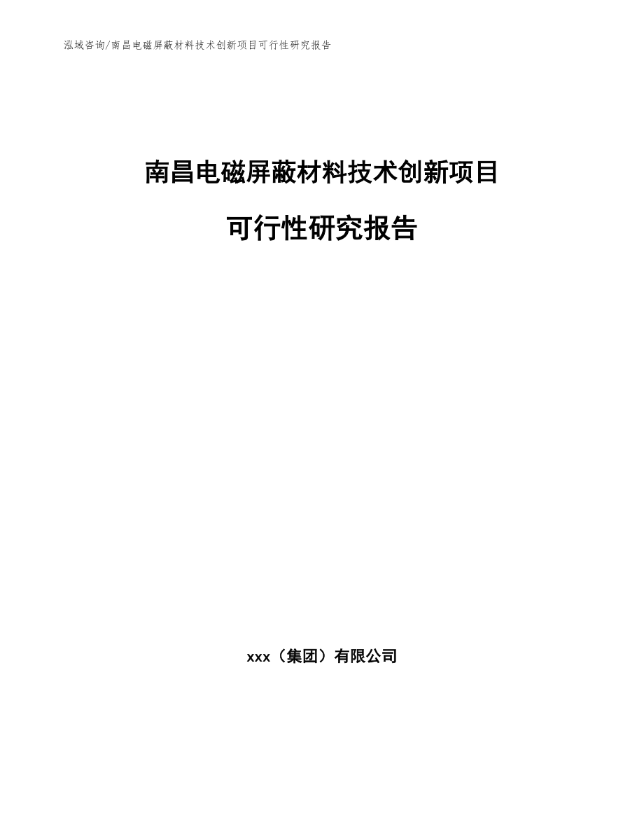 南昌电磁屏蔽材料技术创新项目可行性研究报告【模板参考】_第1页