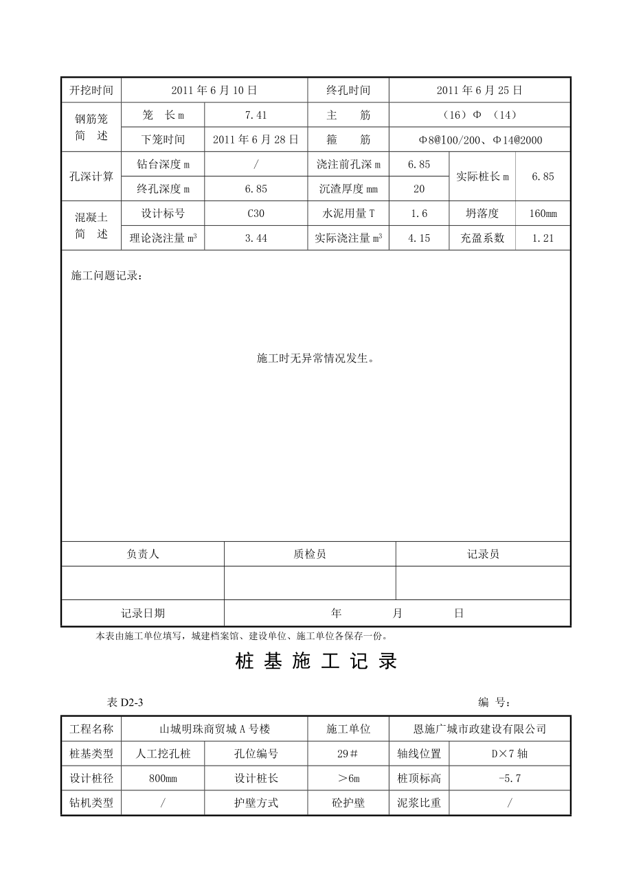 桩 基 施 工 记 录_第4页