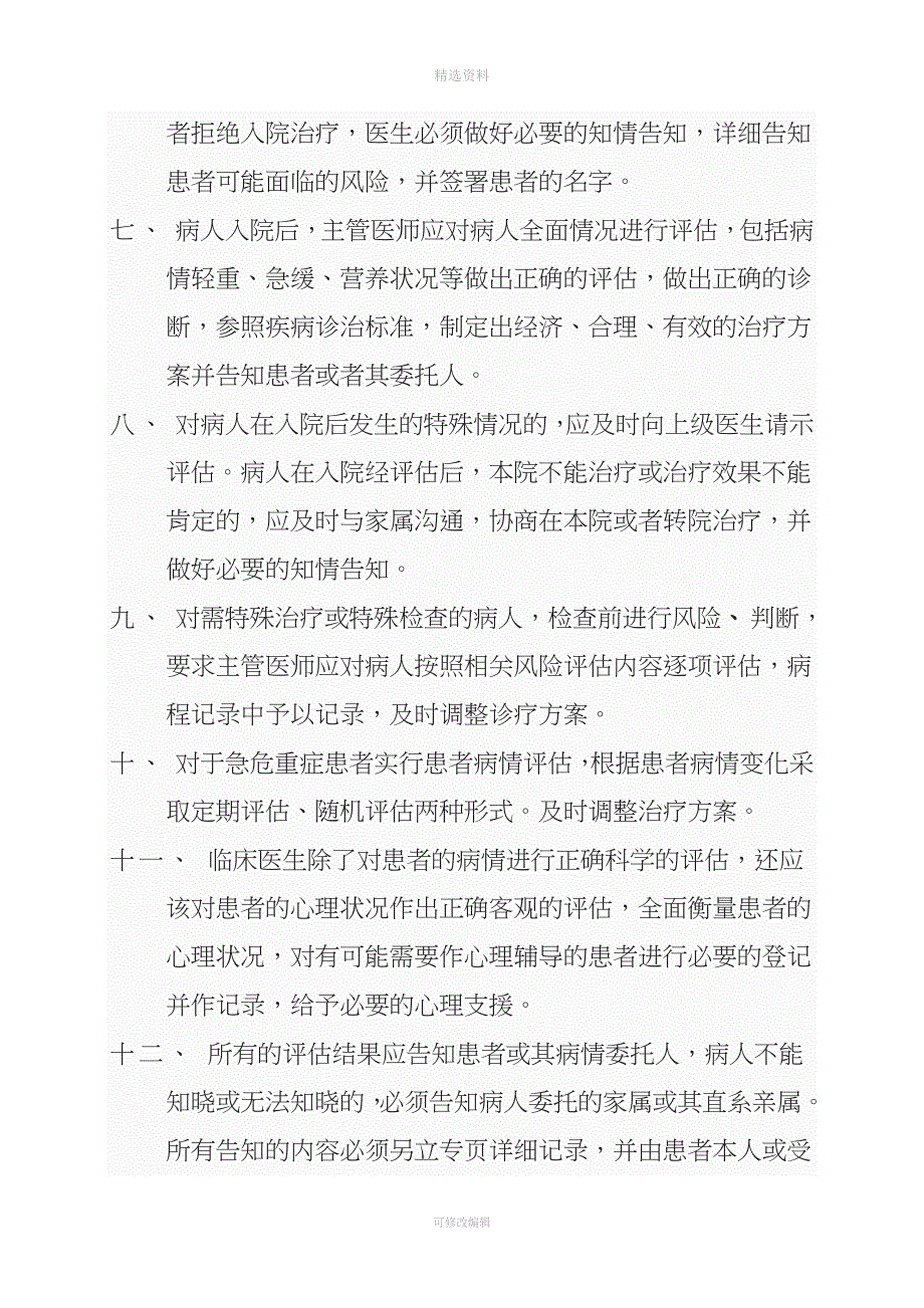 患者病情评估管理制度操作规范和程序.doc_第3页