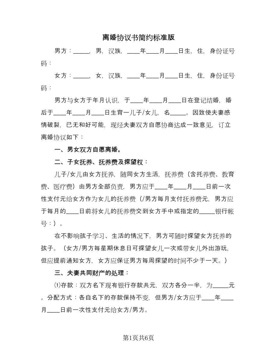 离婚协议书简约标准版（2篇）.doc_第1页