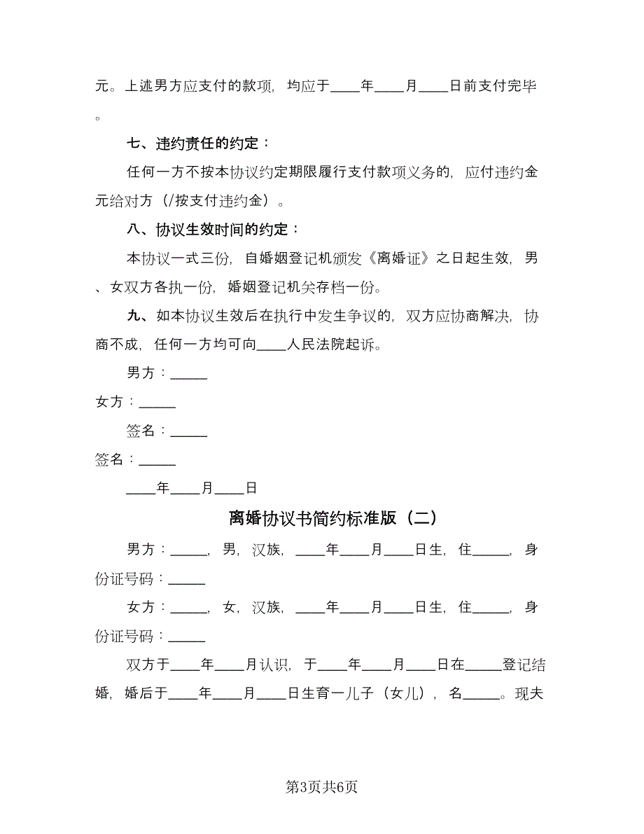 离婚协议书简约标准版（2篇）.doc_第3页