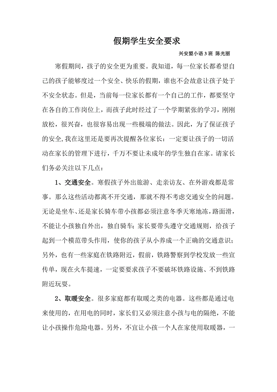 假期学生安全要求_第1页