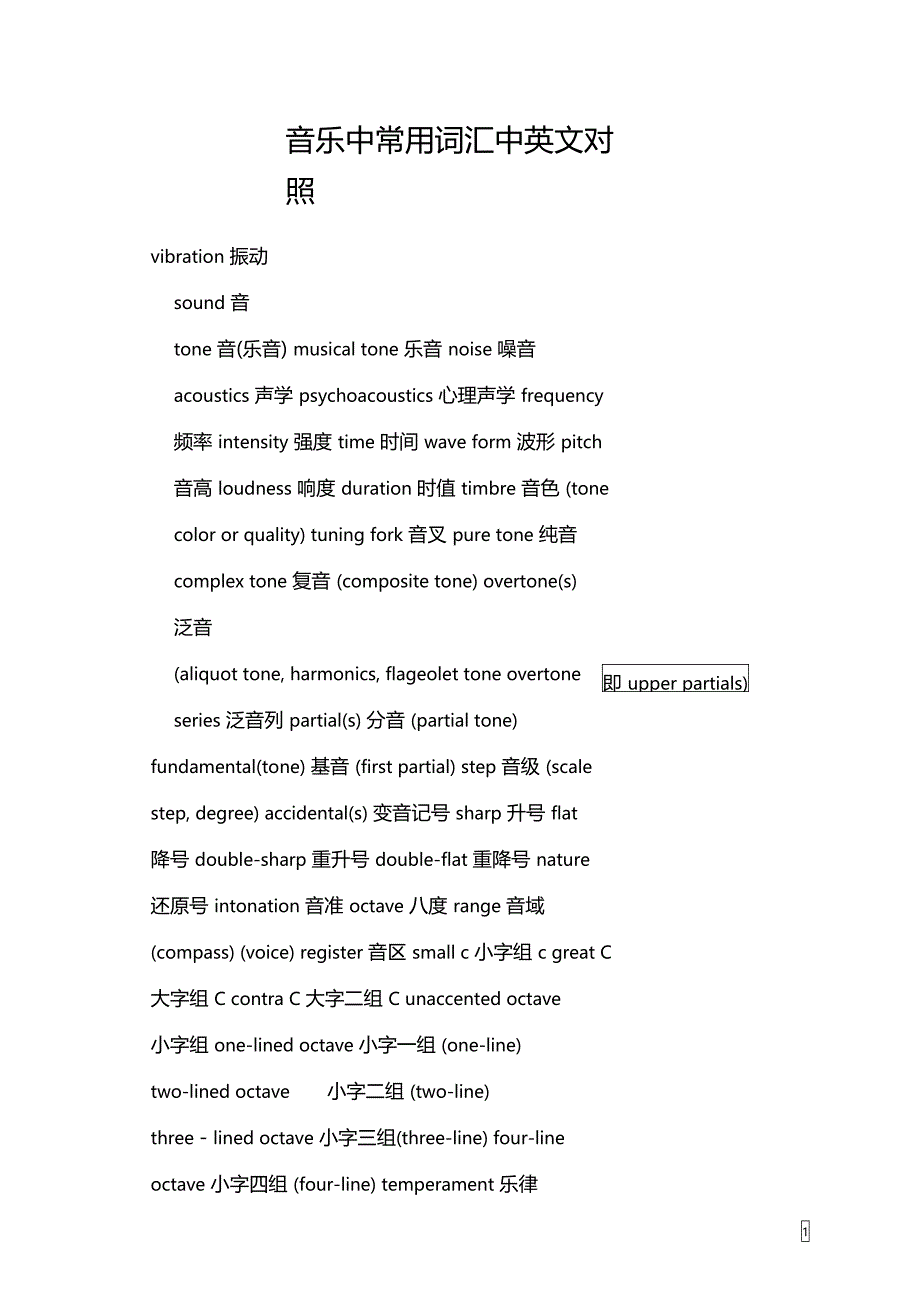 音乐中常用词汇中英文对照_第1页