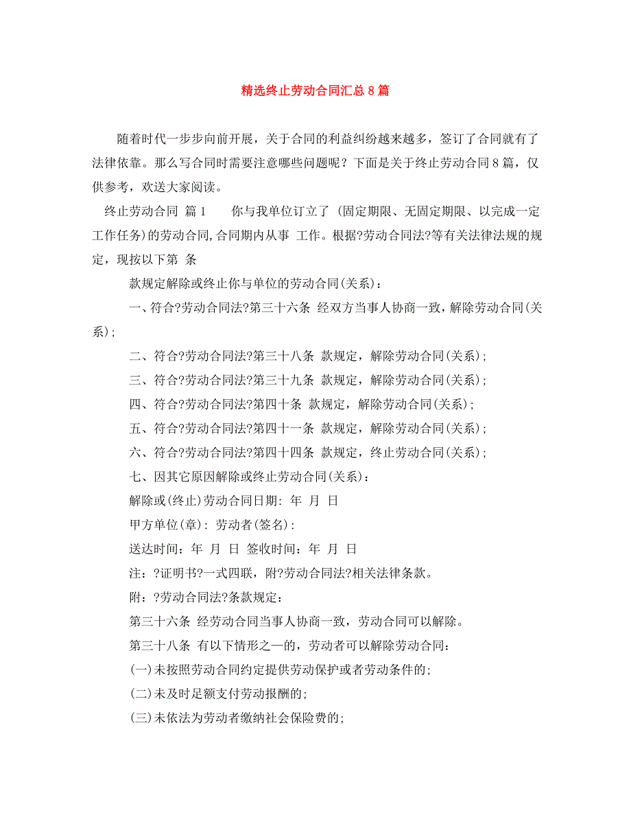 2023年精选终止劳动合同汇总8篇.doc_第1页