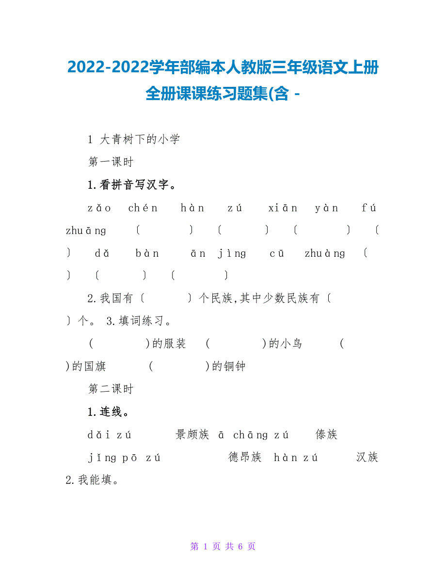2022-2022学年部编本人教版三年级语文上册 全册课课练习题集(含_第1页