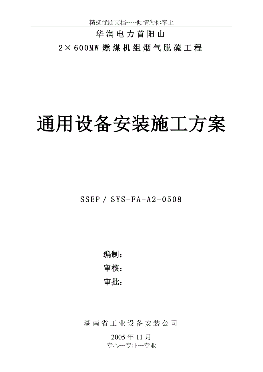 通用设备安装施工方案_第1页