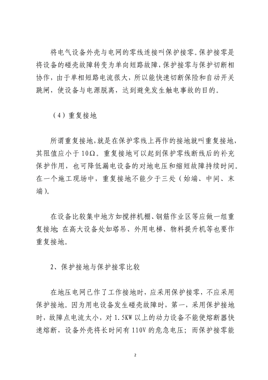 建筑施工防意外带电体触电安全措施_第2页