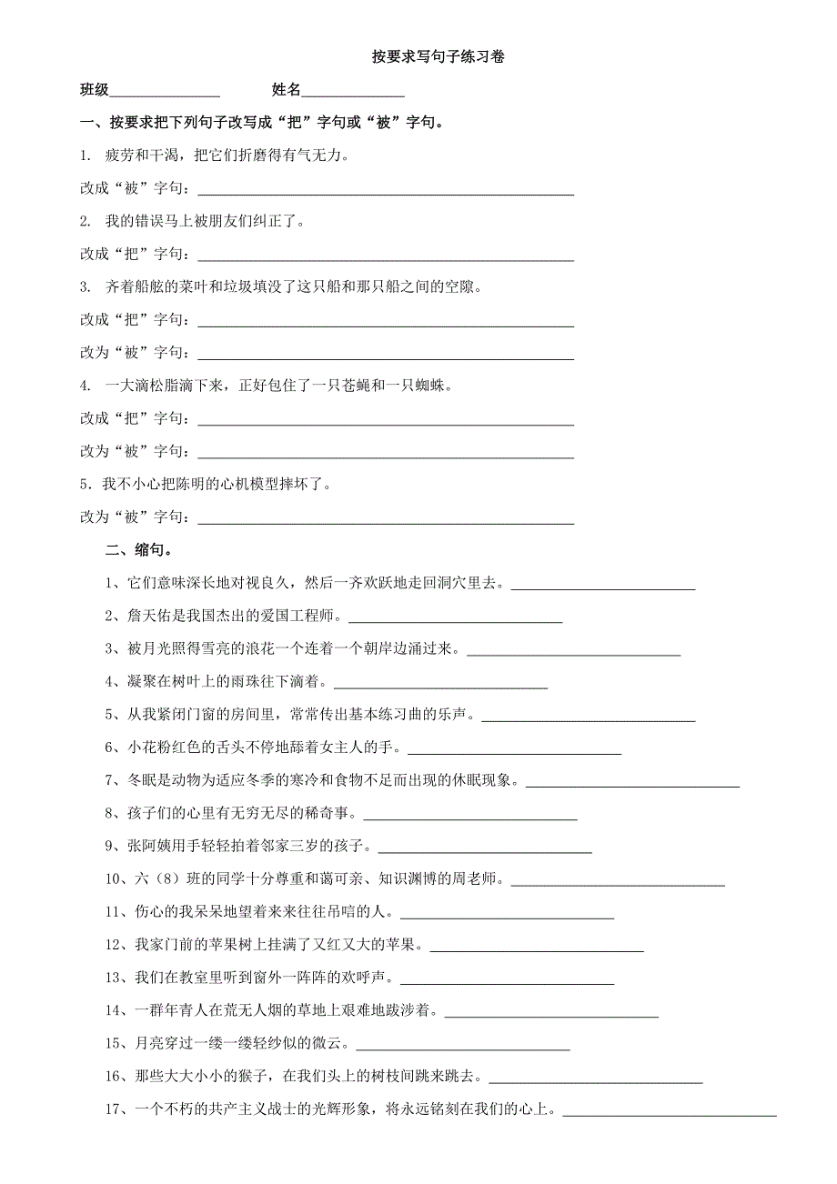 六年级语文句子专项练习.doc_第1页