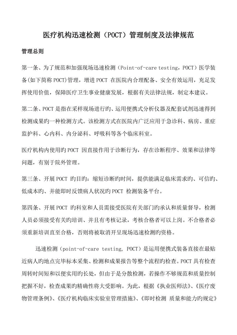 医疗机构快速检测POCT管理新版制度及法律基础规范_第1页
